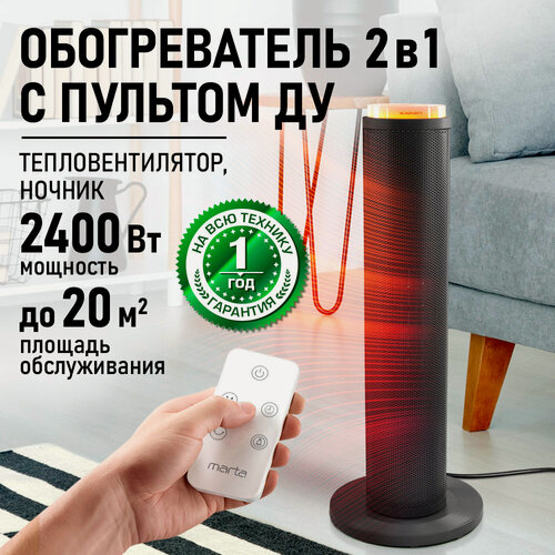 Изображение товара Тепловентилятор MARTA MT-FH2487B, керамический, напольный, черный, с пультом ДУ