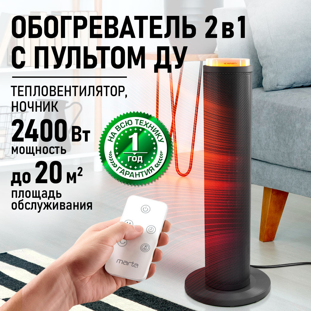 Тепловентилятор MARTA MT-FH2487B керамический напольный черный с пультом ДУ