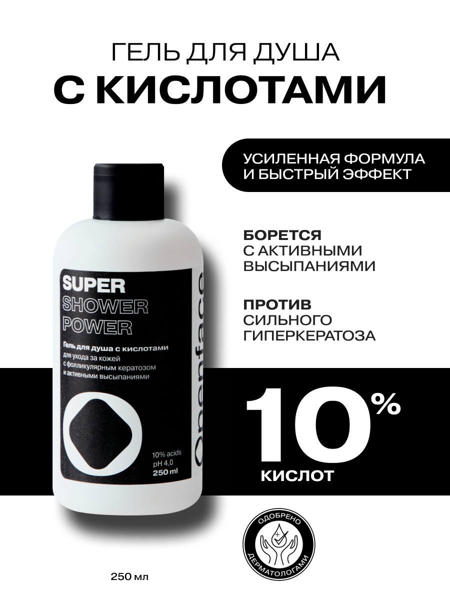 Усиленный гель с кислотами Openface Super Shower Power