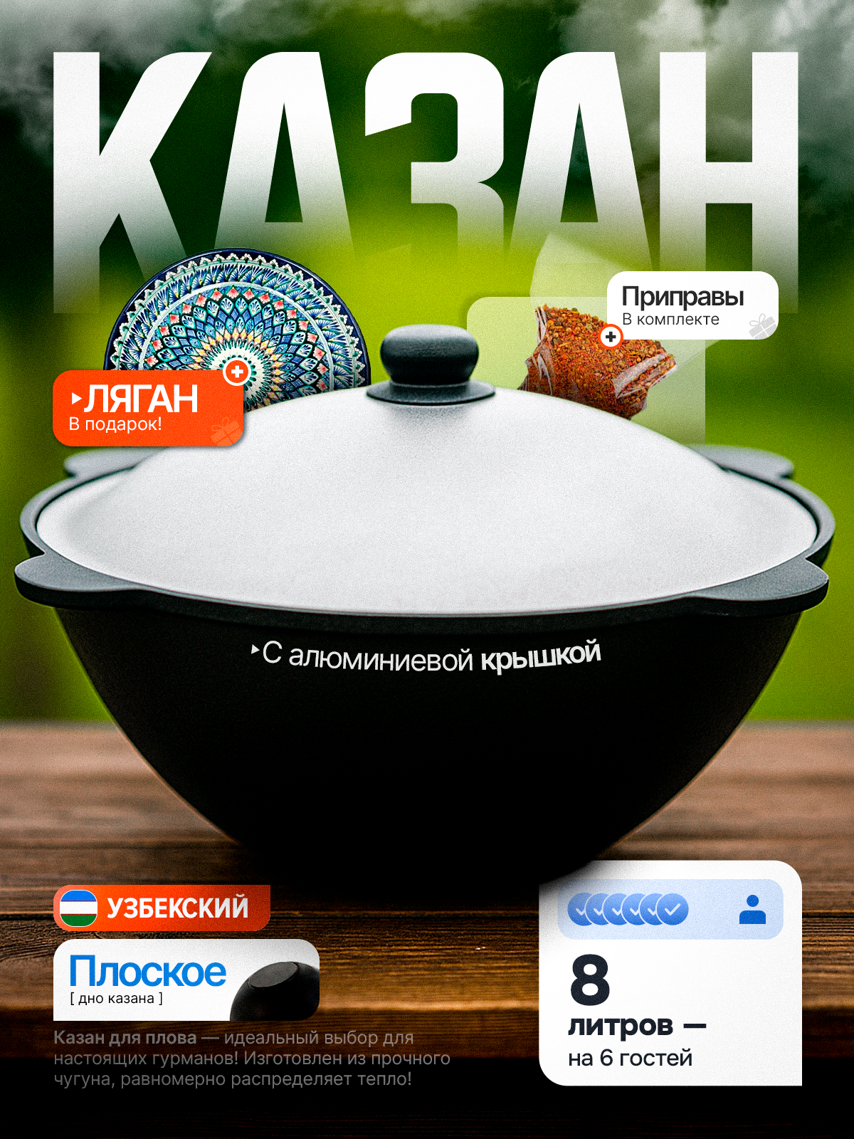 Казан чугунный узбекский на 8 литров, плоское дно, с крышкой