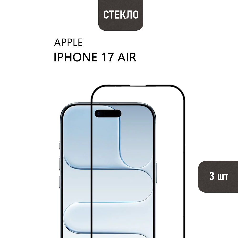 3 шт. Защитное стекло для iPhone 17 Air с черной рамкой, стеклович