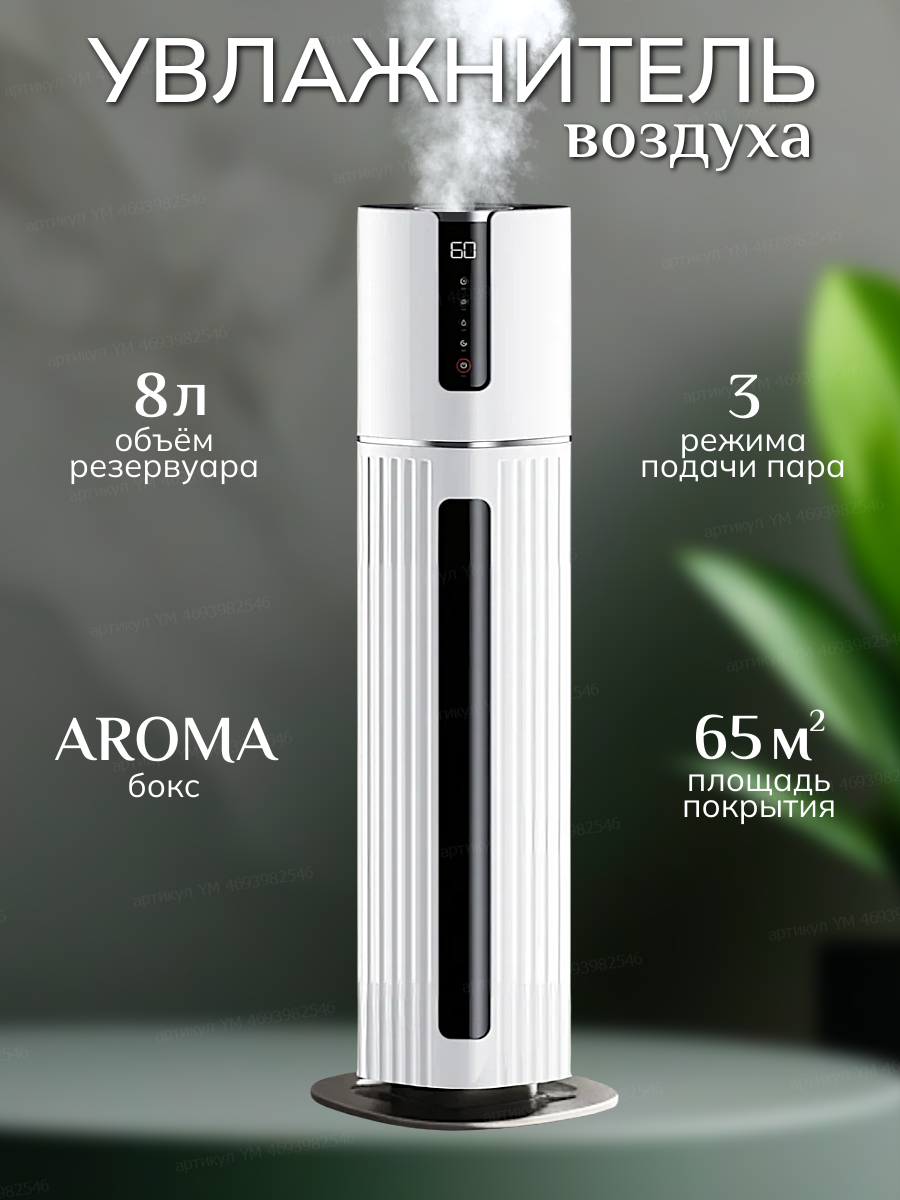 Увлажнитель воздуха для квартиры напольный высокий большой очиститель паровой для дома 8 литров с аромадиффузором