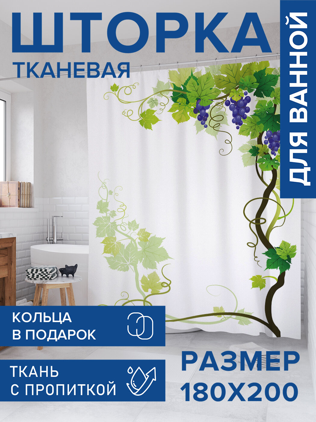 Штора для ванной тканевая 180х200 водоотталкивающая занавеска в душевую 