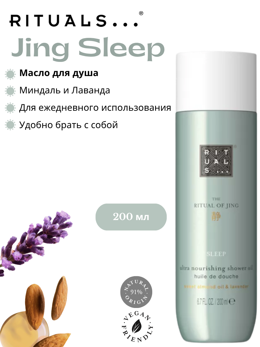 Масло для ванны и душа Rituals "The Ritual of Jing" с маслом сладкого миндаля и лаванды, 200 мл
