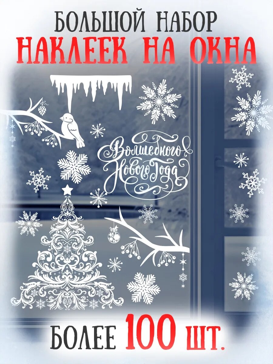Набор наклеек для окон «Волшебные снежинки» 3 шт 50 × 70 см многоразовые белые