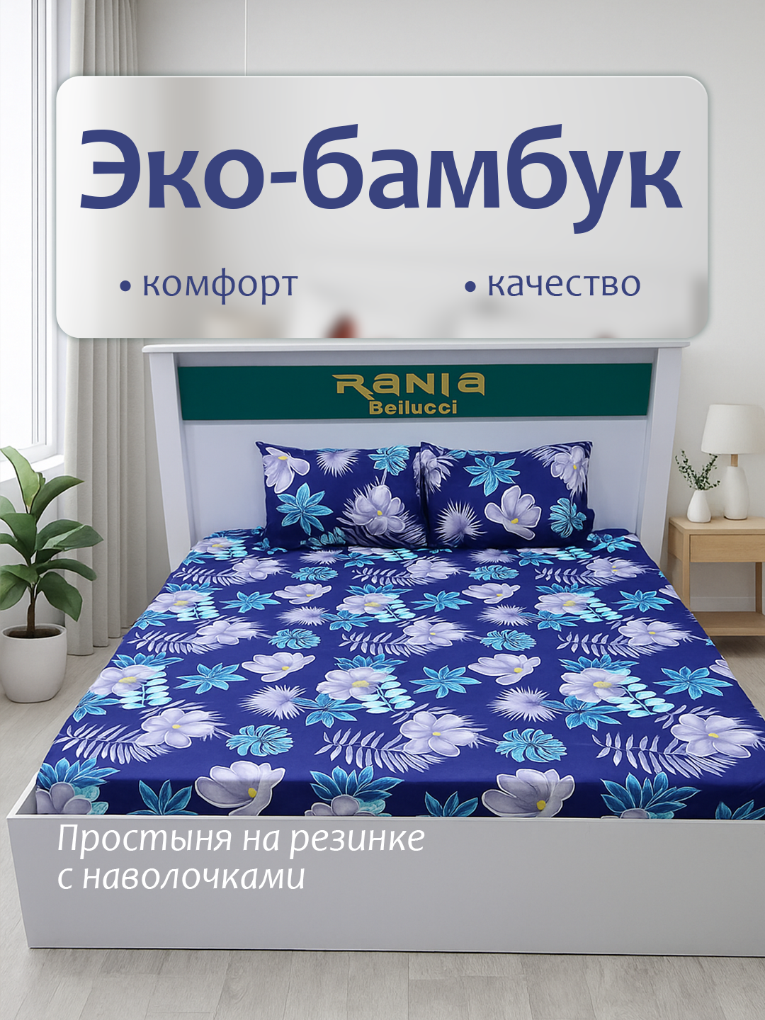 Простыня на резинке с наволочками из эко-бамбука односпальные и двуспальные