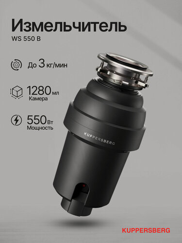 Изображение товара Измельчитель отходов Kuppersberg WS 550 B (Модификация 2026 года)