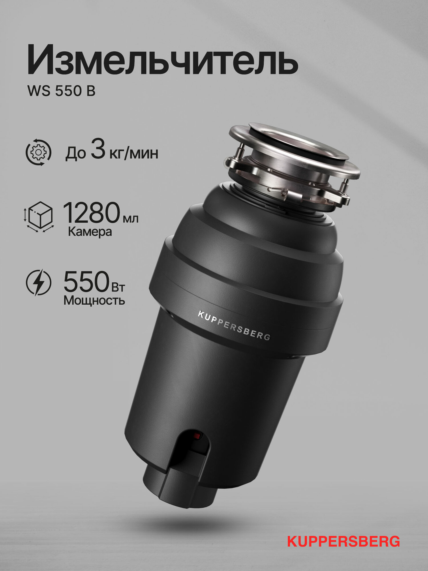 Фотографии Измельчитель отходов Kuppersberg WS 550 B (Модификация 2025 года)