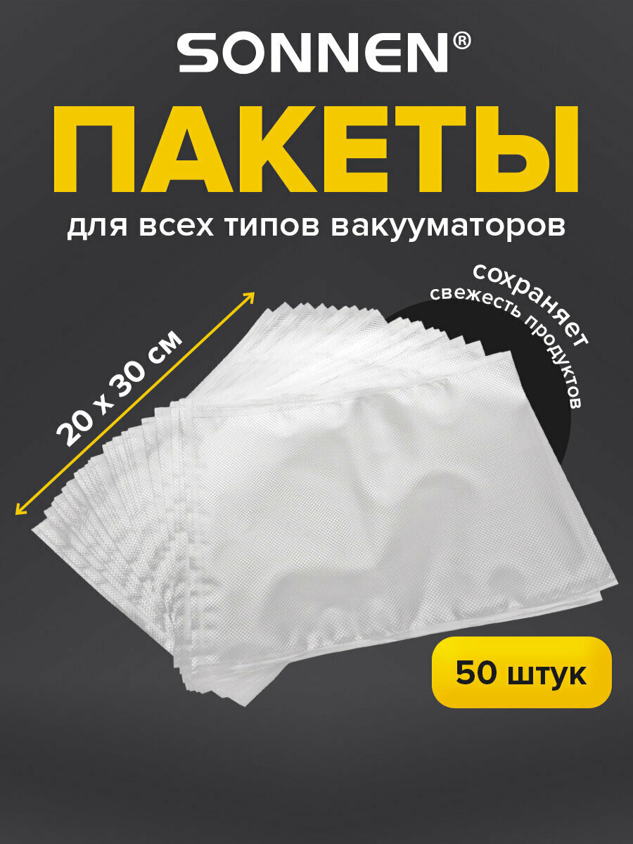 Пакеты фасовочные для вакууматора рифленые набор 50 штук 20х30 см для вакуумного упаковщика льда продуктов заморозки Sonnen 456342