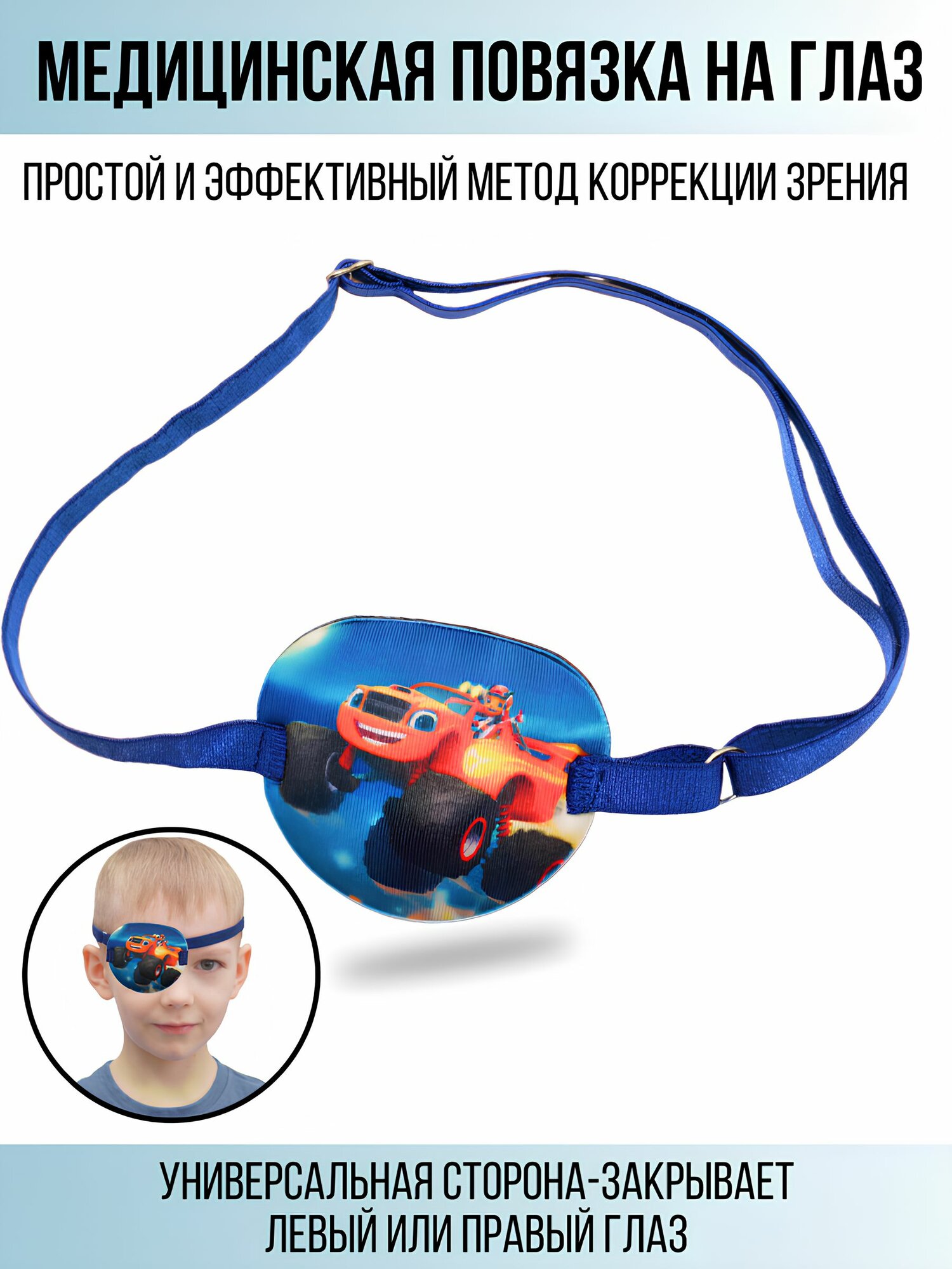 Повязка на глаз офтальмологическая для коррекции косоглазия и амблиопии (Окклюдер на резинке)