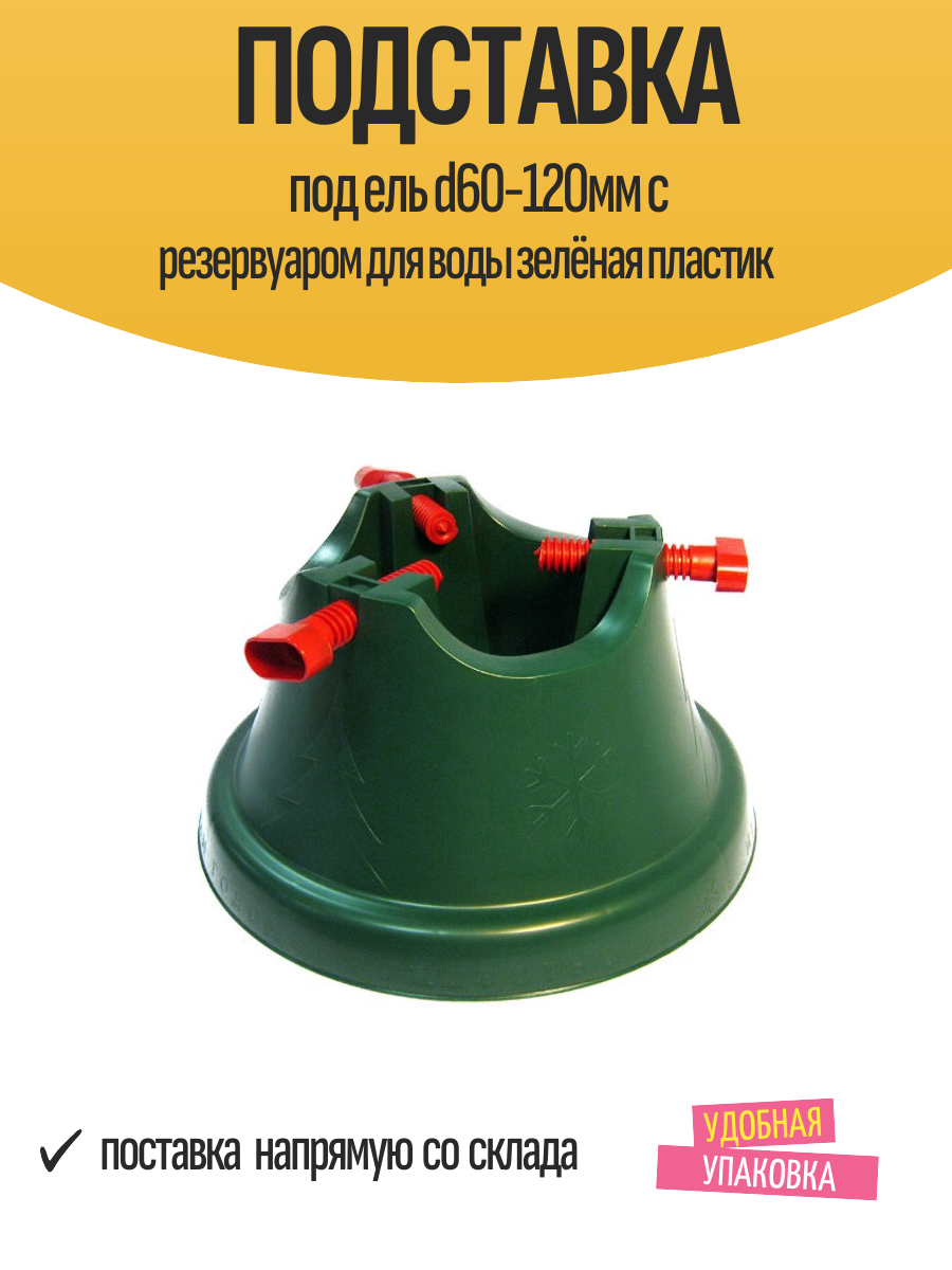 Подставка под ель d60-120мм с резервуаром для воды зелёная пластик