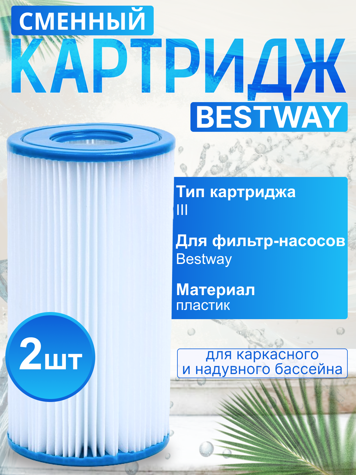 Картридж Bestway для фильтр-насоса тип III 20.3х10.6 см 2 шт. / Аксессуары для бассейна