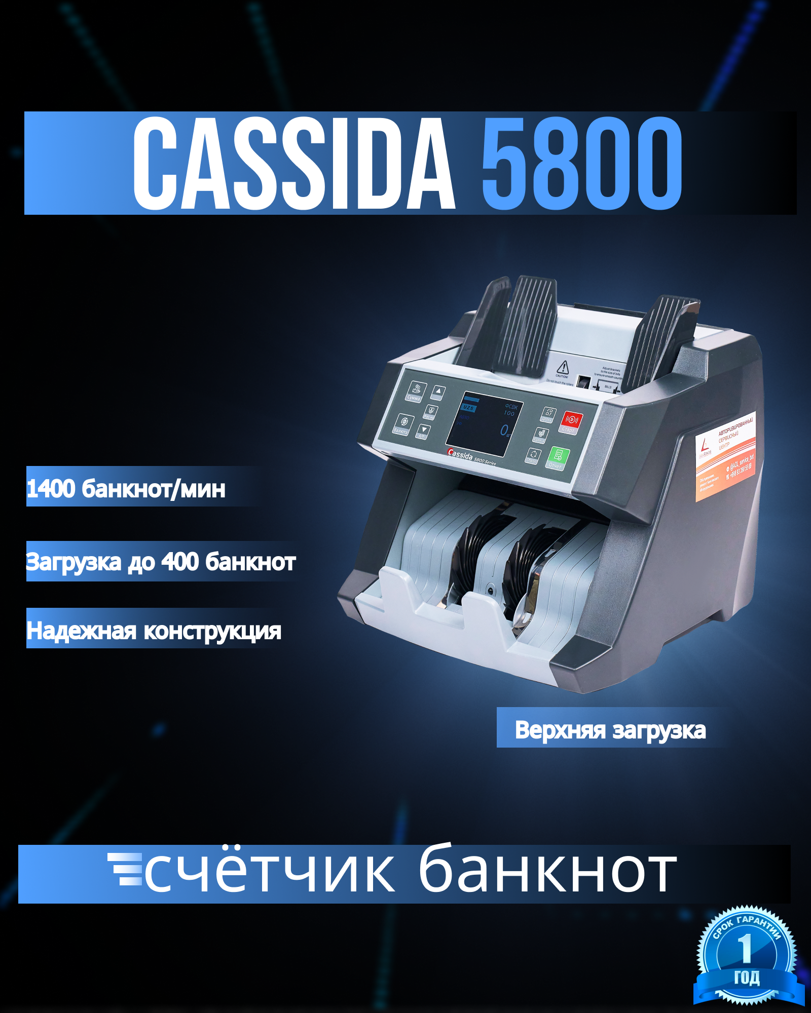 Счетчик банкнот Cassida 5800 - быстрый и эффективный, загрузка до 400 банкнот