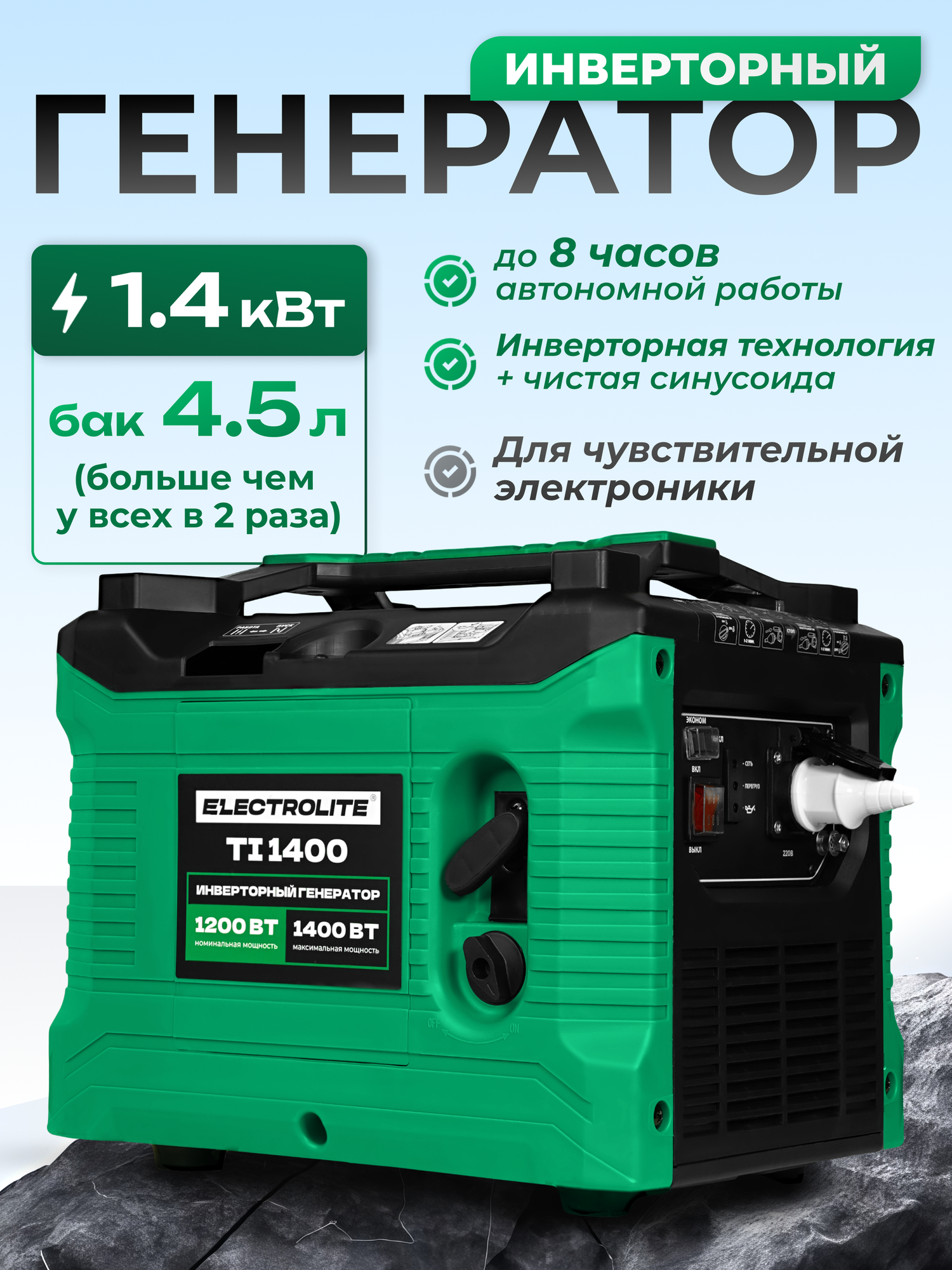 Генератор бензиновый Electrolite TI 1400 инверторный 1400Вт