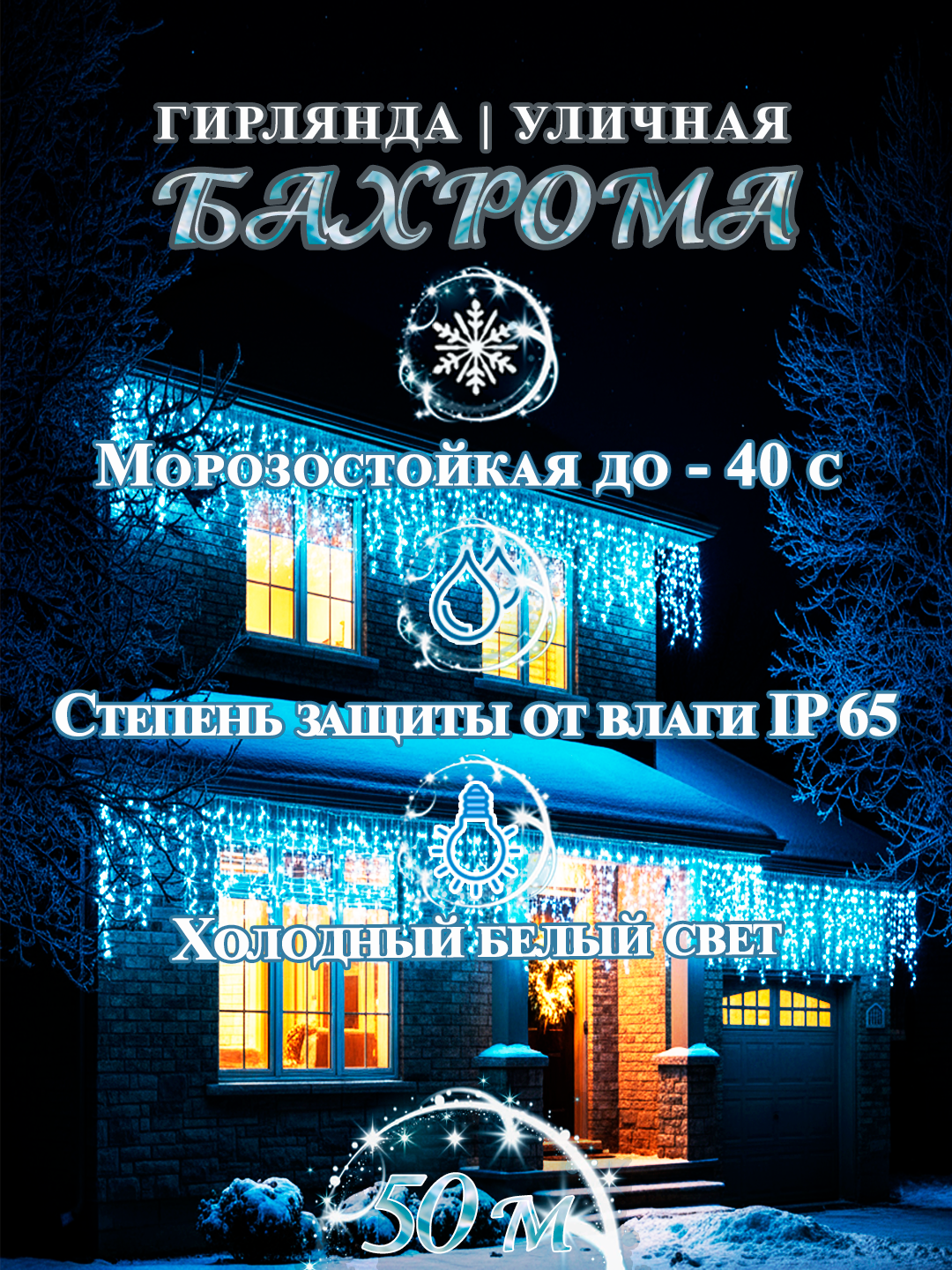 Гирлянда уличная Бахрома светодиодная белая 50 метров морозостойкая влагостойкая ip65. Новогодние украшения для дома.
