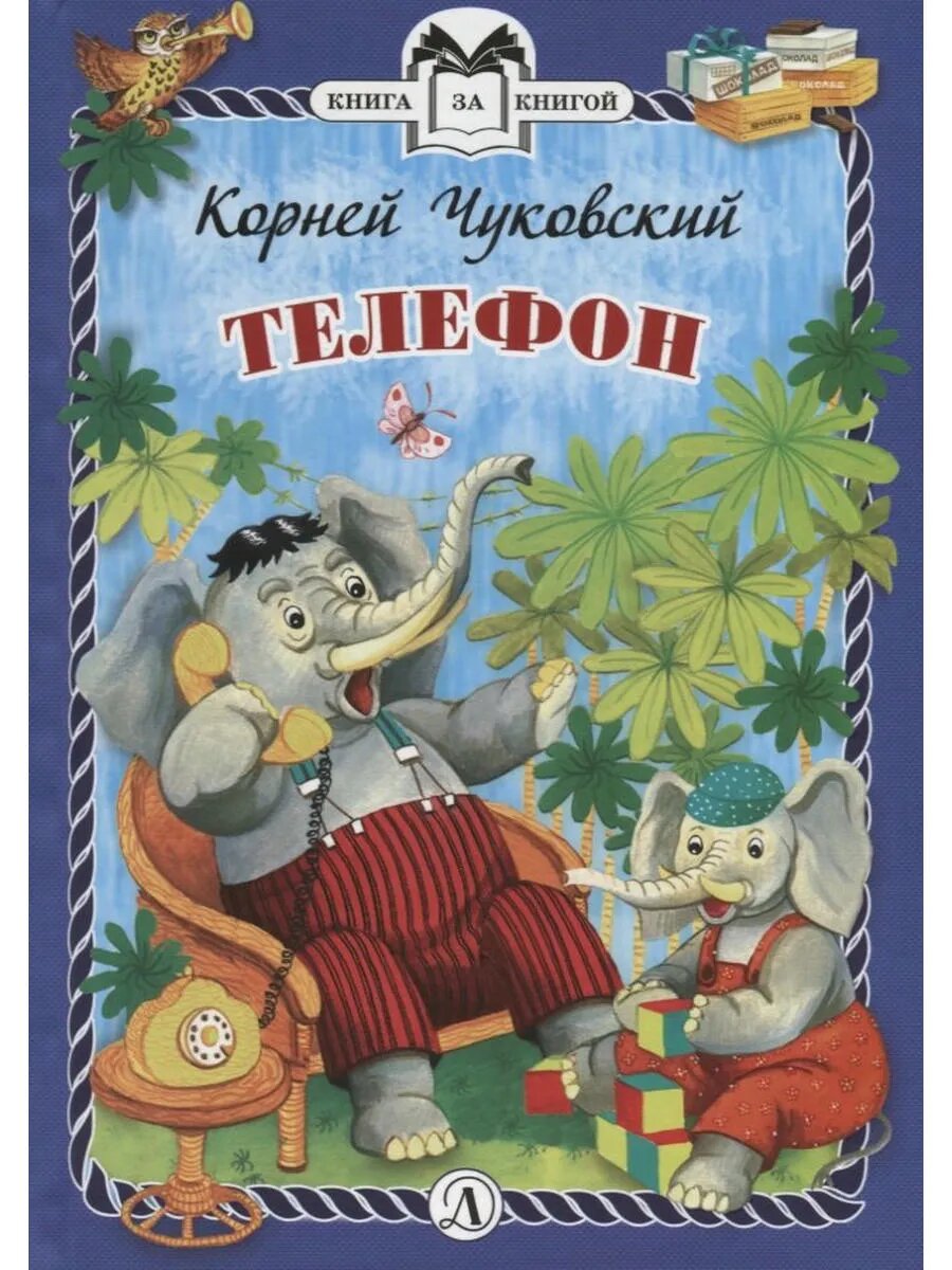 Телефон. Сказки