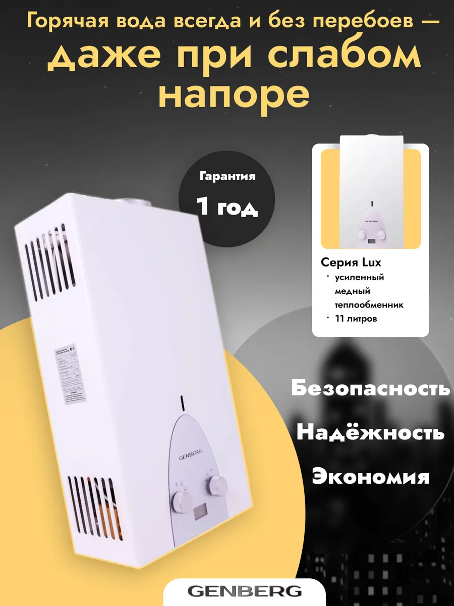 Газовая колонка / Проточный газовый водонагреватель GENBERG 311.01 люкс 11 л. Белая 22 кВт