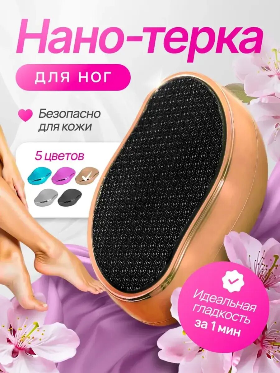 Пемза для ног, пилка для пяток, нанотерка для стоп, золотистая