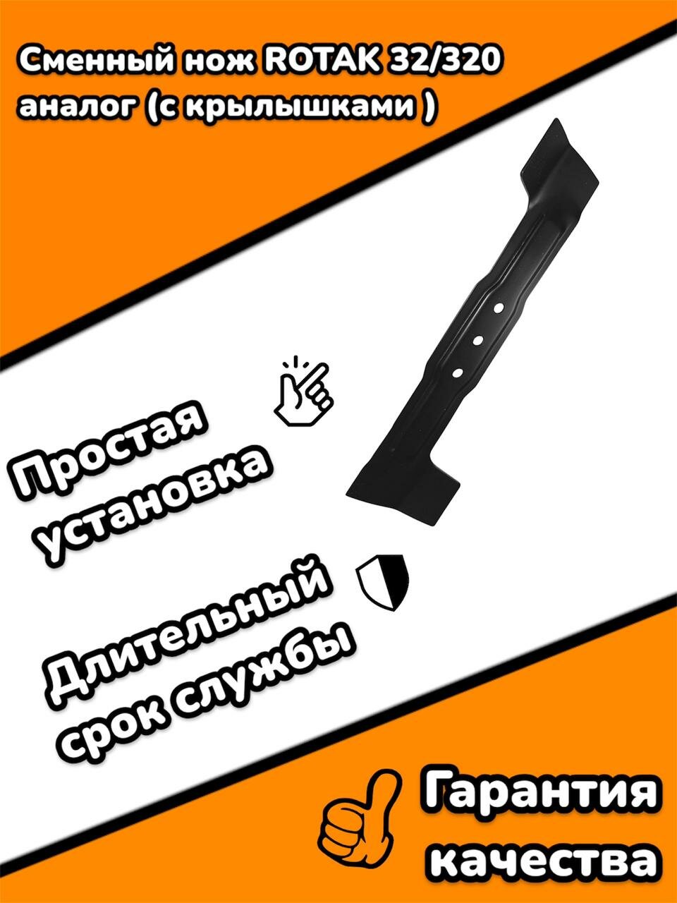 Сменный нож ROTAK 32/320 аналог