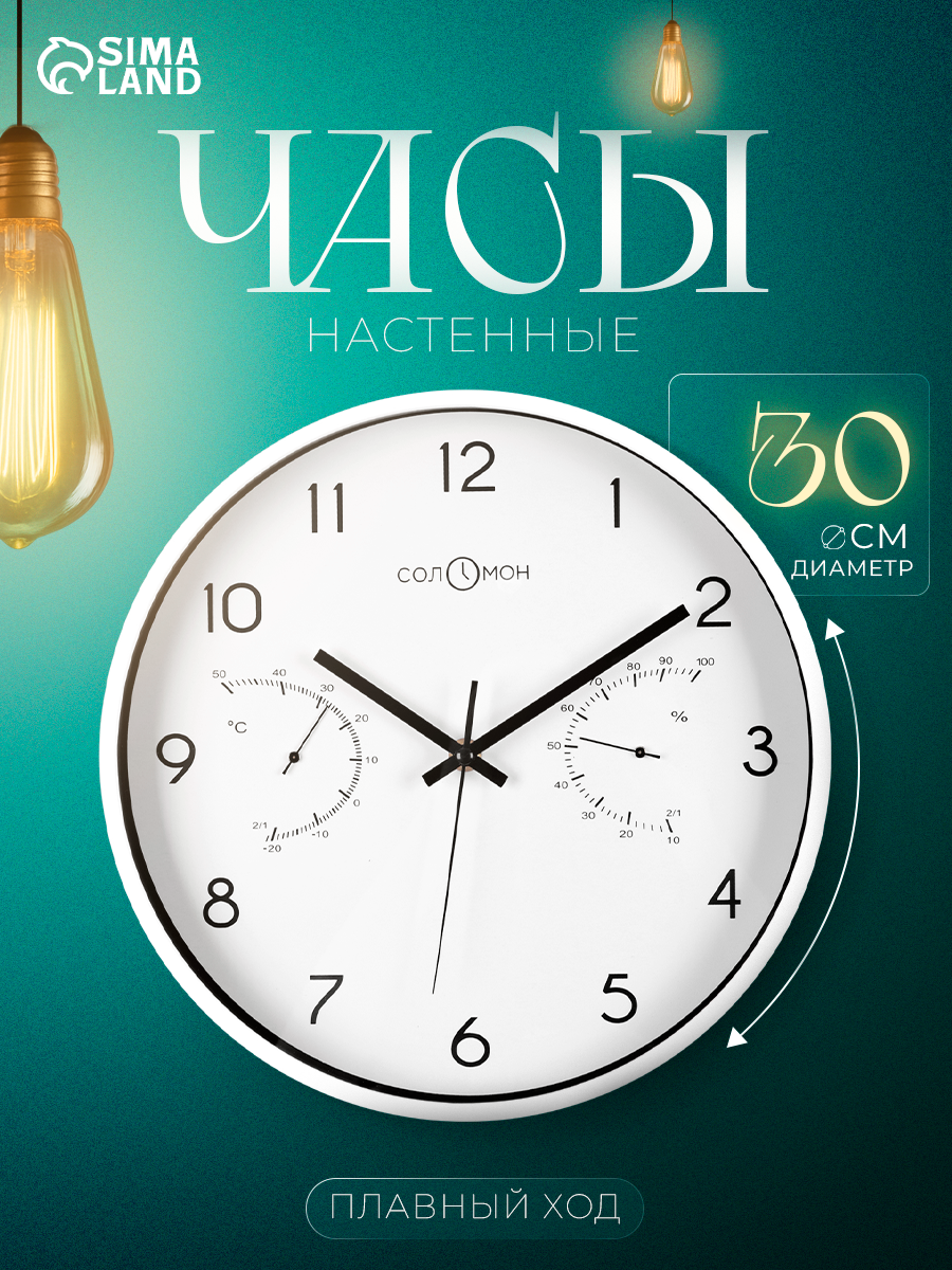 Часы настенные интерьерные «Соломон» плавный ход d-30 см термометр гигрометр белые