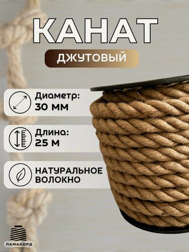 Изображение товара Канат джутовый 30 мм 25 м. Джутовая веревка из натурального волокна