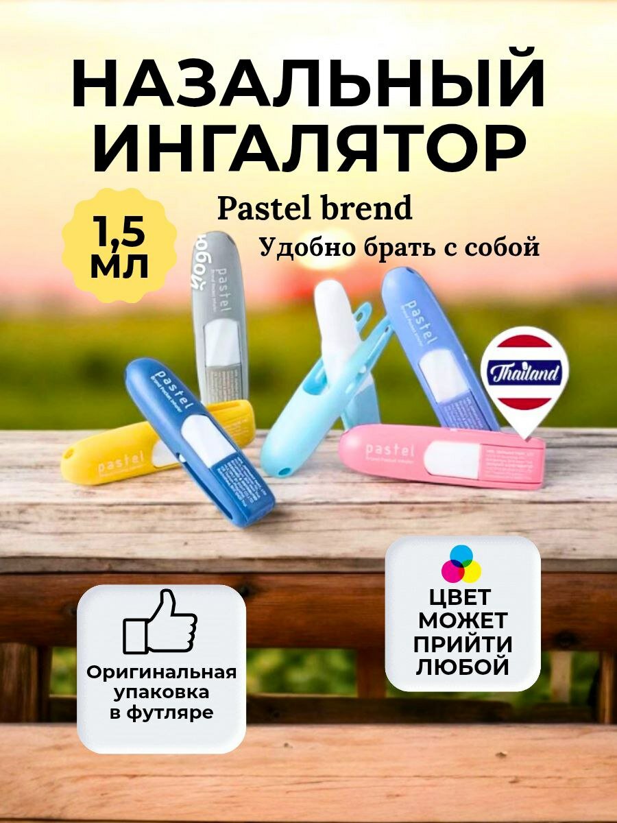 Тайский ингалятор Pastel brend 1.5 мл для носа от головной боли от укусов комаров