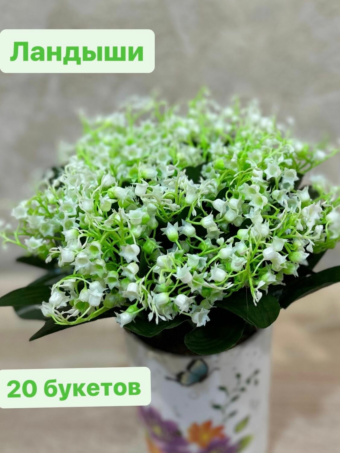 Ландыши 20 веток