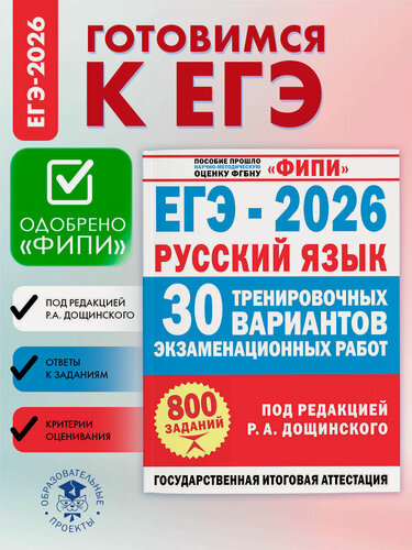 Изображение товара ЕГЭ-2026. Русский язык. 30 тренировочных вариантов экзаменационных работ для подготовки к ЕГЭ Дощинский Р. А.