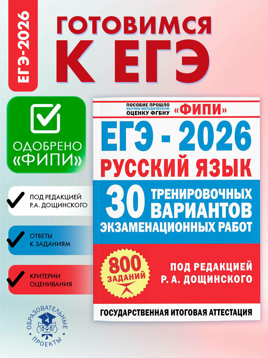 ЕГЭ-2026. Русский язык. 30 тренировочных вариантов экзаменационных работ для подготовки к ЕГЭ Дощинский Р. А.
