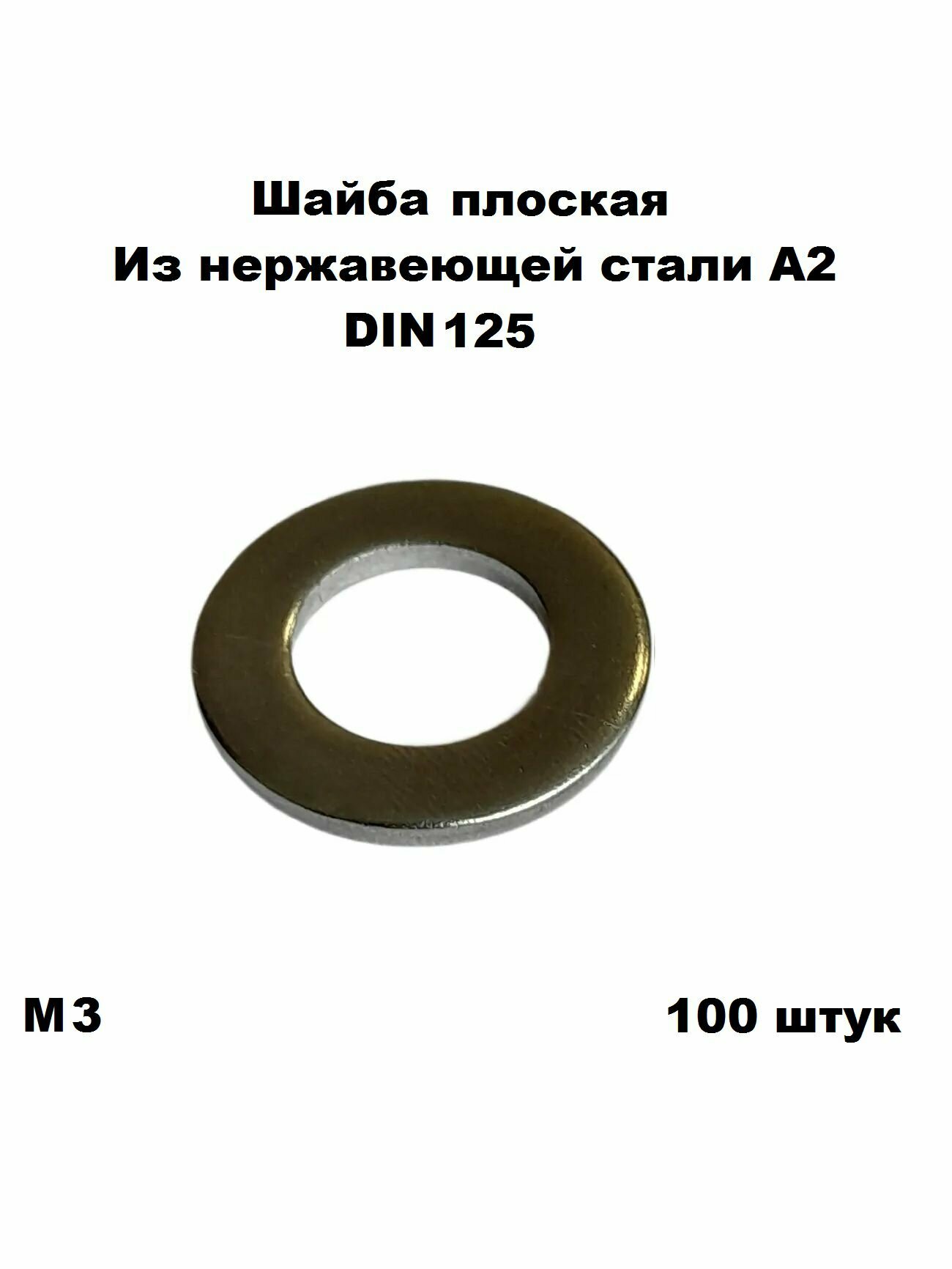 Шайба нержавеющая плоская DIN 125 А2 32 100 шт