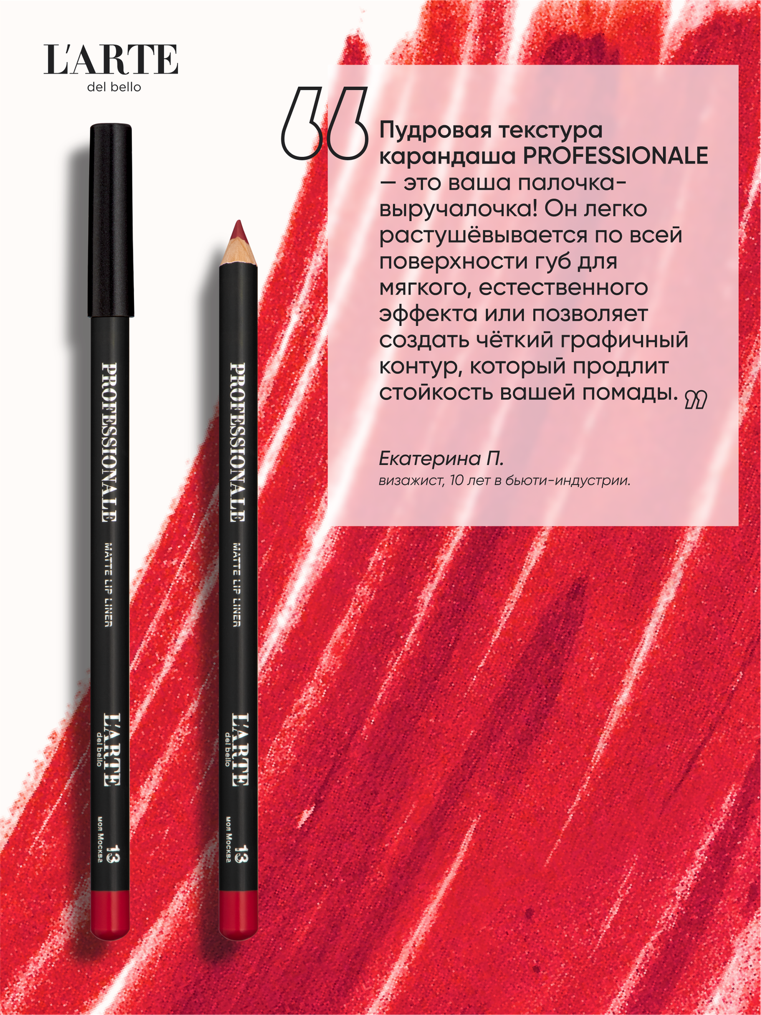 PROFESSIONALE Классический карандаш для губ - идеальная форма и насыщенный оттенок — фото 1