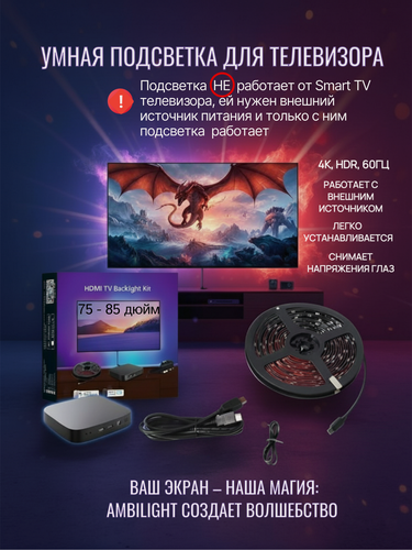 Изображение товара Умная подсветка для телевизора Ambilight, "75-85" дюймов, адаптивная, 12В, длина ленты 5 м
