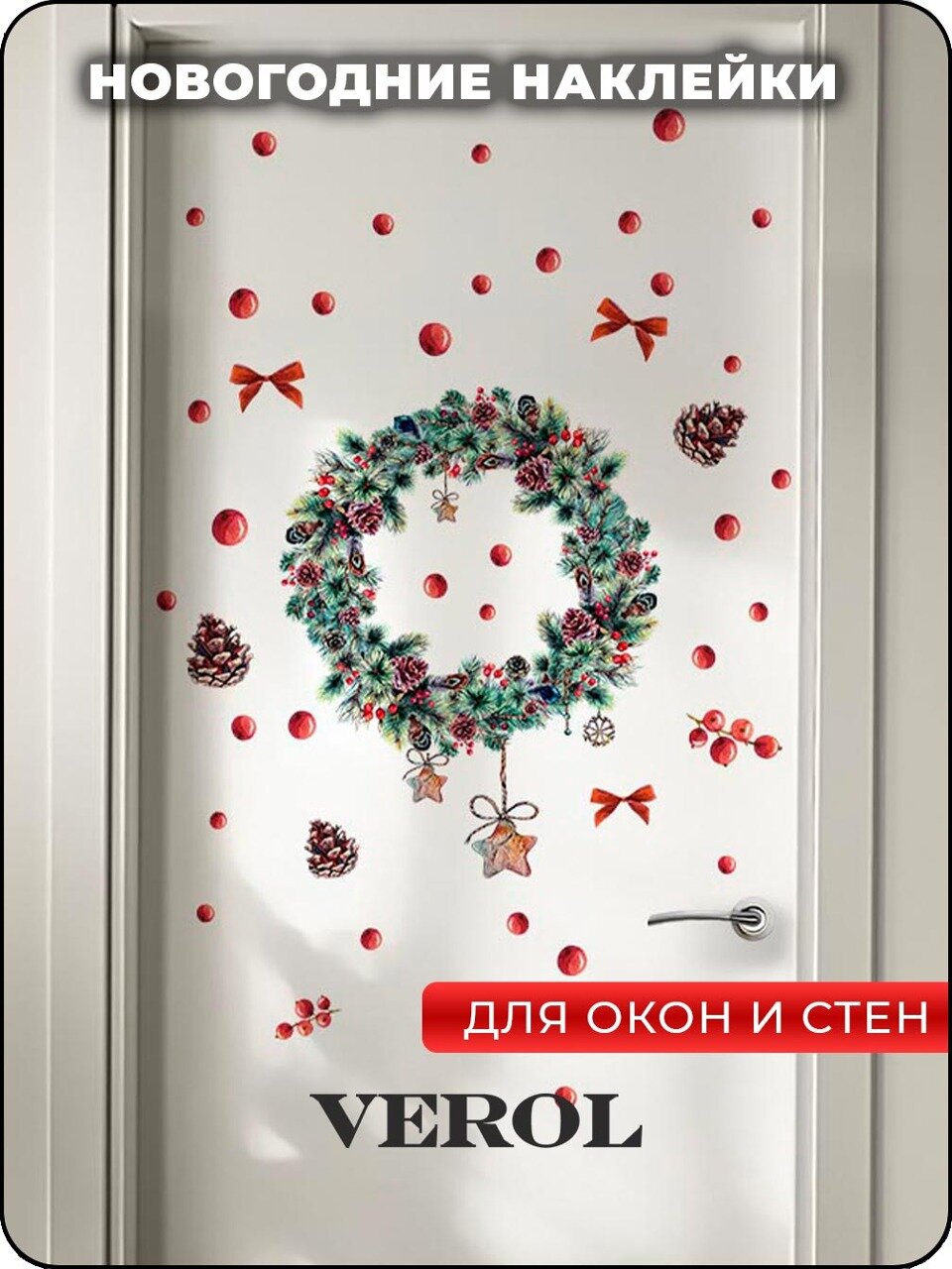 Наклейки интерьерные для окон и стен VEROL  Новогодний венок   самоклеящиеся