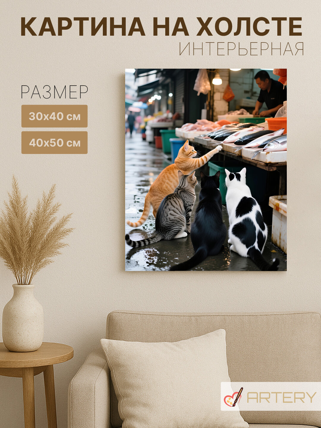 Картина интерьерная на стену ARTERY "Коты на рыбном рынке", печать на холсте, постер на подрамнике, 40х50 см