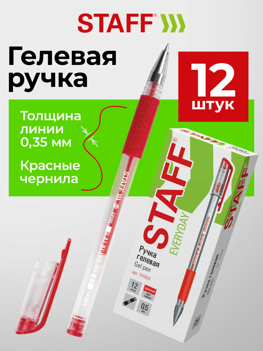Ручка гелевая Staff Everyday Gp-193, красная, Выгодный Комплект 12 штук, линия 0,35мм, 880734