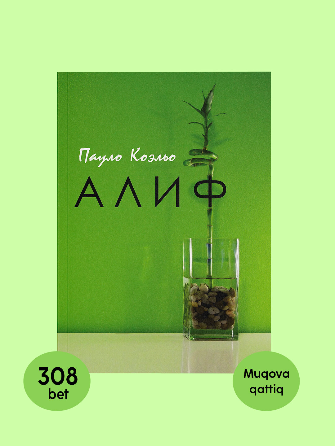 Пауло Коэльо: Алиф