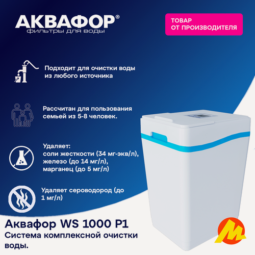 Изображение товара Фильтр для воды Аквафор WS1000 P1 (А1000 Р1), умягчитель кабинетного типа