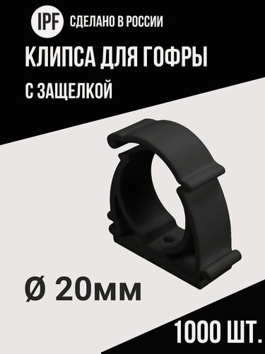 Изображение товара Клипса с защёлкой IPF для электропроводки в гофре 20 мм, 1000 шт, улучшенная фиксация, черная