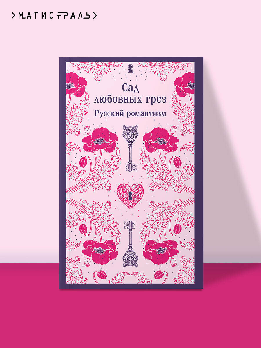 Погорельский А  Одоевский В  Жуковский В  Сад любовных грез  Русский романтизм