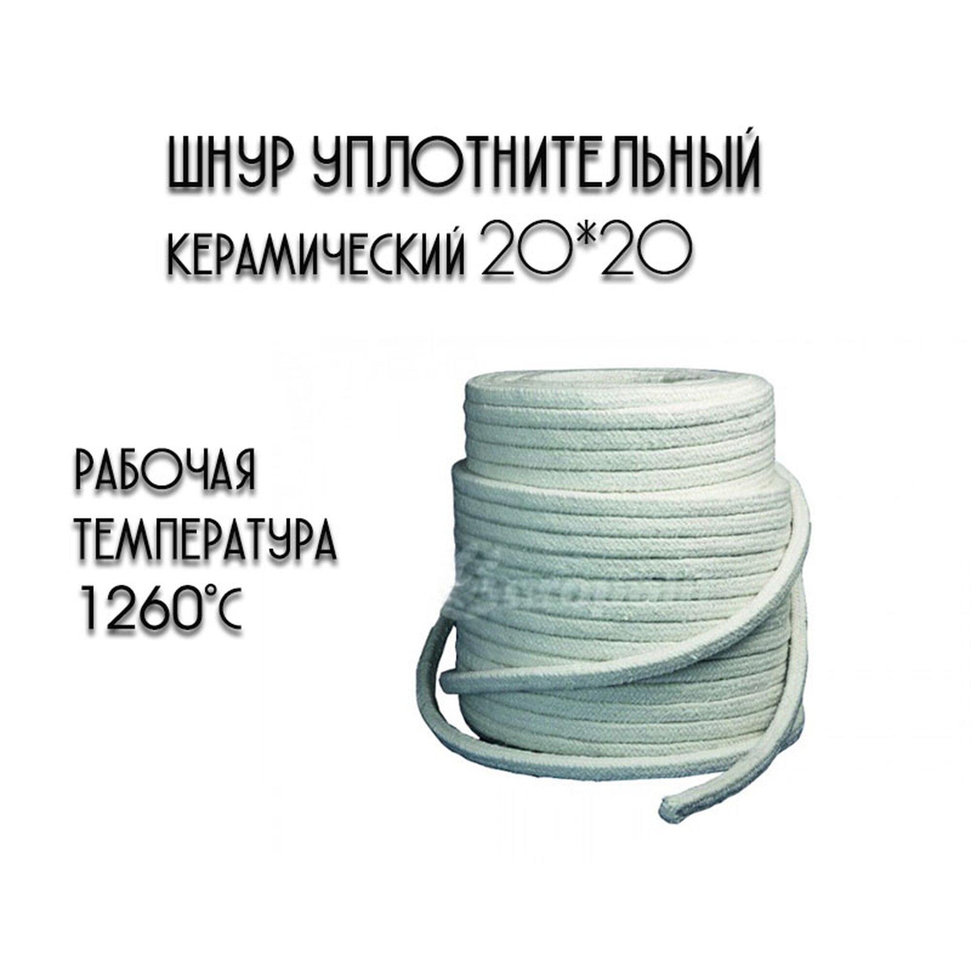 Керамический уплотнительный шнур для твердотопливного котла 20*20 (2 метра)