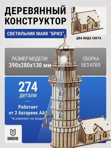 Изображение товара Деревянный конструктор DROVO Маяк Ночник "Бриз" , сборка, подсветка, 28 см