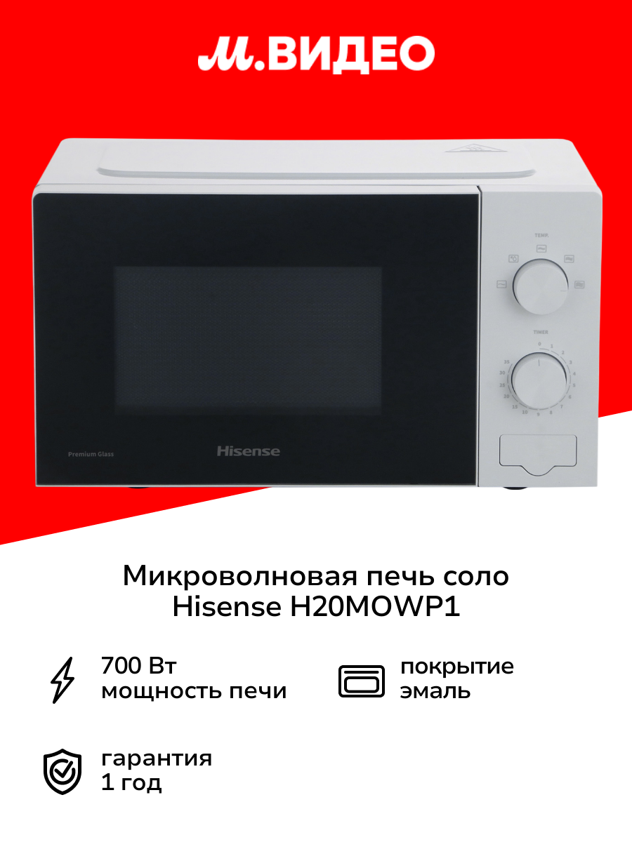 Микроволновая печь соло Hisense H20MOWP1 белая