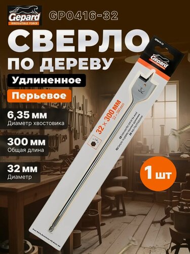 Изображение товара Сверло по дереву перьевое 32х300 мм GEPARD удлиненное (GP0416-32)