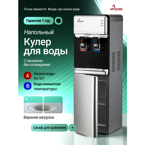 Кулер для воды напольный со шкафчиком APEXCOOL 07 LK нагрев без охлаждения