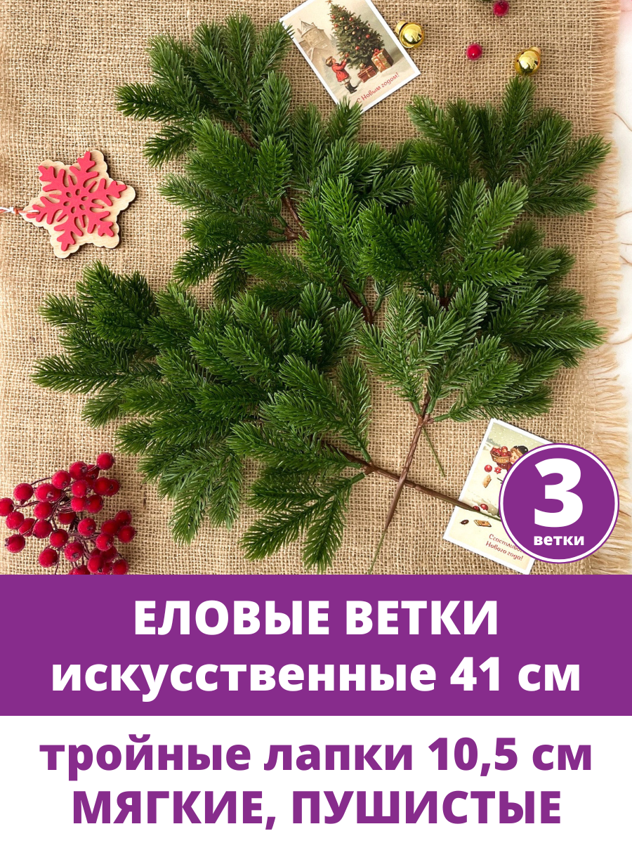 Еловые ветки для декора искусственные новогодний декор 41 см лапки 105*75 см 3 ветки.