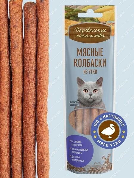 Деревенские лакомства 5 шт по 45 г мясные колбаски из утки для кошек