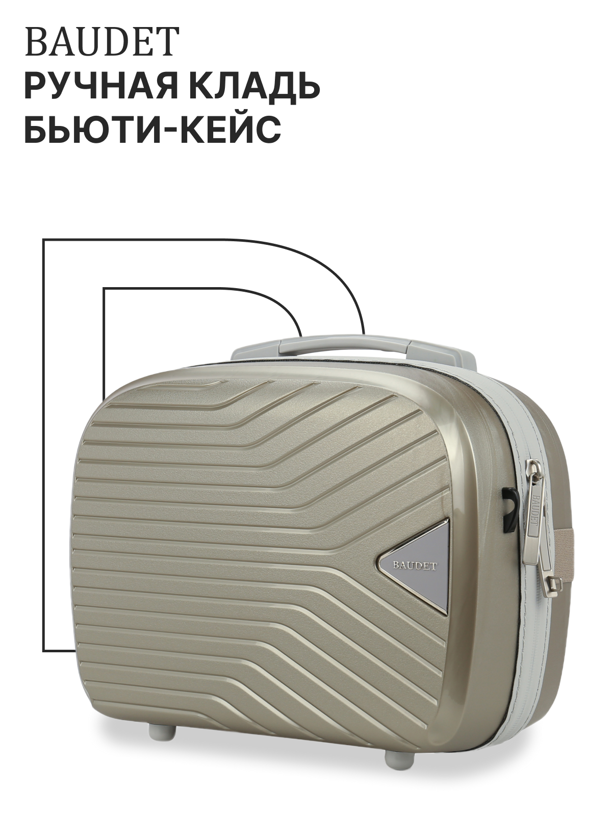 Бьюти-кейс BAUDET ширина: 16.5 см. высота: 28 см. длина: 35 см.  бежевый золотой