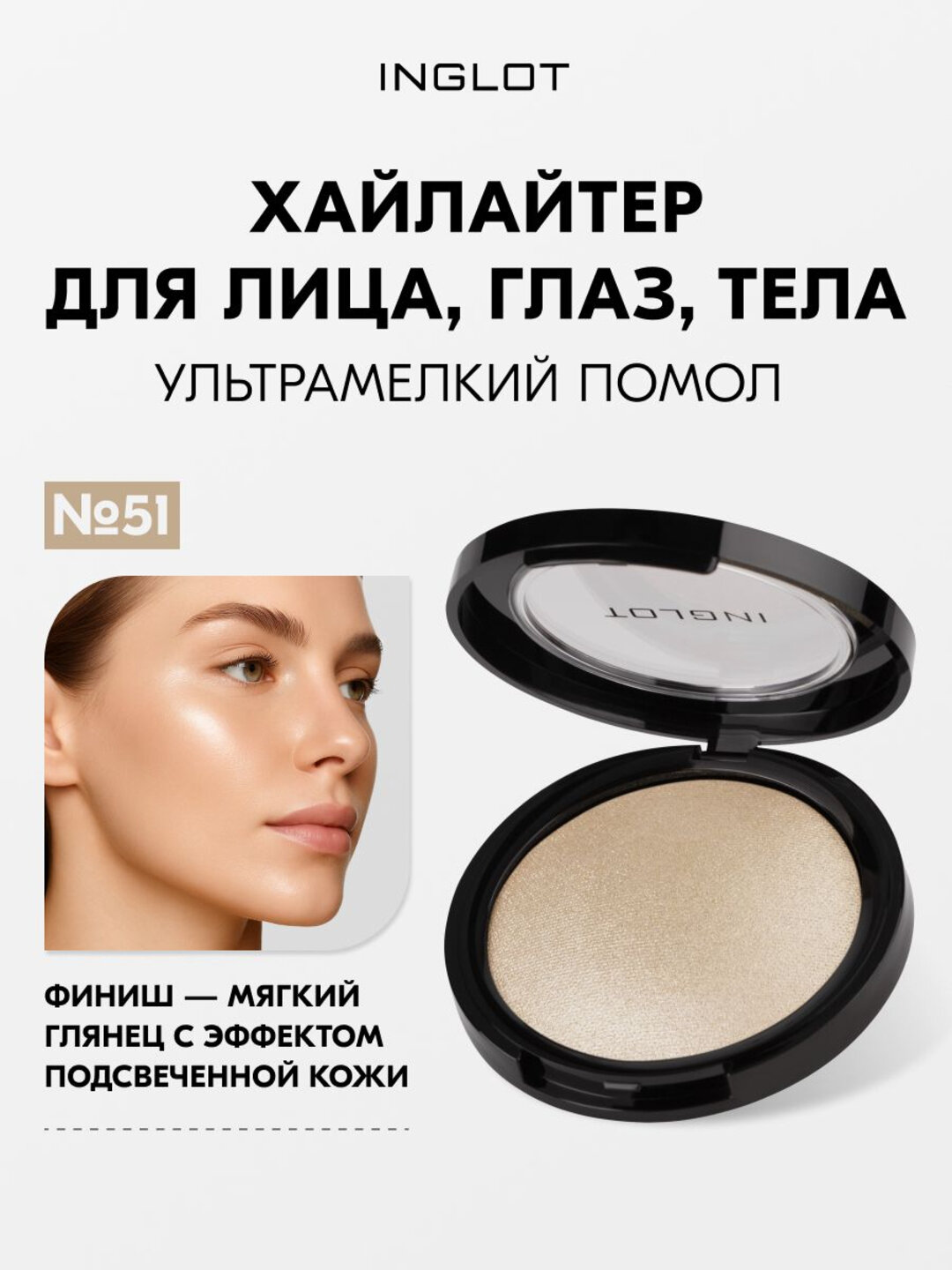 Хайлайтер INGLOT Soft Sparkler 11 г — запечённый, сияющий, для лица, глаз и тела, с ультратонким помолом №51