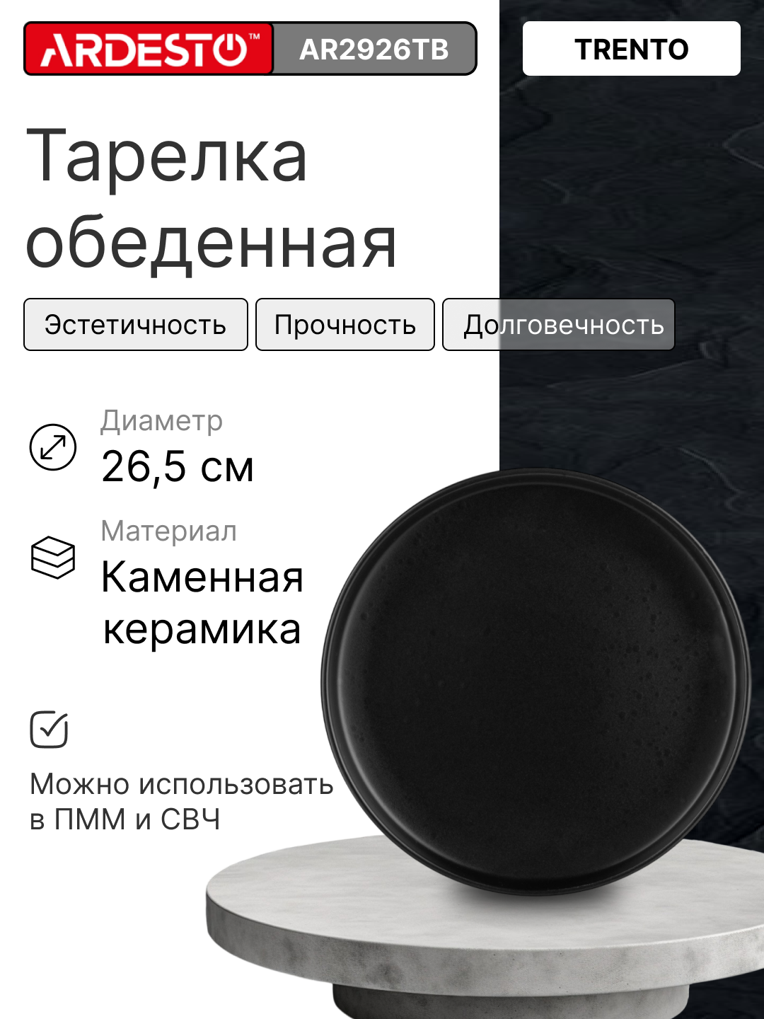 Тарелка керамическая ARDESTO Trento, черная, 26,5 см AR2926TB