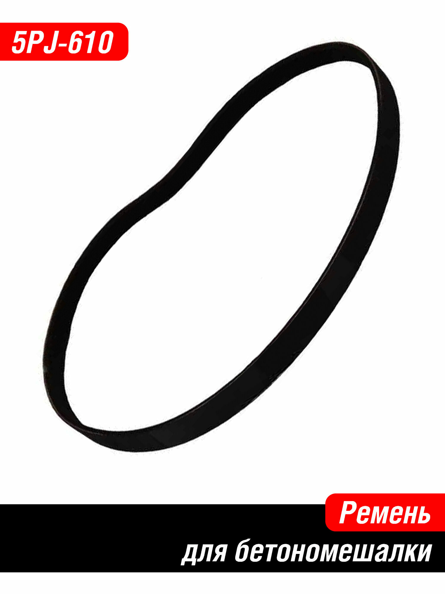 Ремень для бетономешалки 5PJ-610 Лебедянь, Prorab, Атика (Elpro)